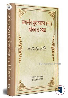 মহানবি মুহাম্মদের (সা) জীবন ও সময়