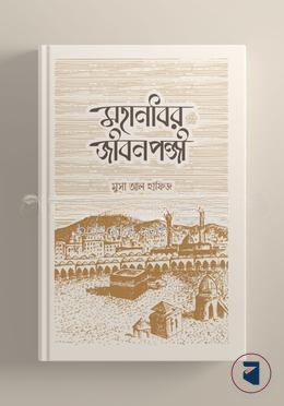 মহানবীর জীবনপঞ্জি
