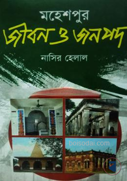 মহেশপুর জীবন ও জনপদ