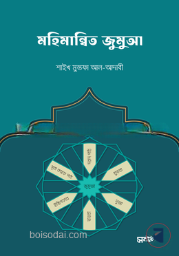মহিমান্বিত জুমুআ