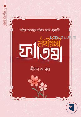 মহীয়সী ফাতেমা রাদি.