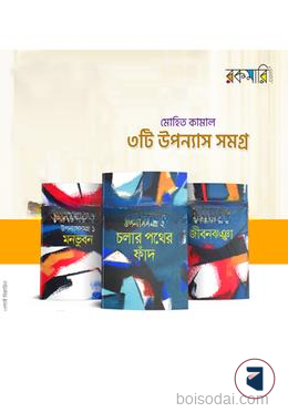 মোহিত কামাল এর উপন্যাসসমগ্র