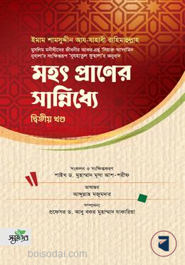 মহৎ প্রাণের সান্নিধ্যে
