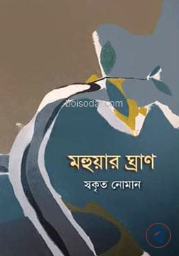 মহুয়ার ঘ্রাণ