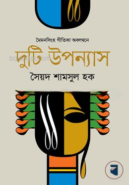 মৈমনসিংহ গীতিকা অবলম্বনে দুটি উপন্যাস