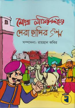 মোল্লা নাসীরুদ্দিনের সেরা হাসির গল্প