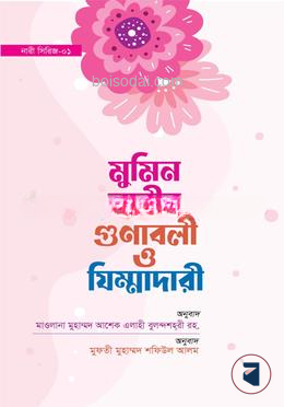 মুমিন নারীর গুনাবলী ও যিম্মাদারী