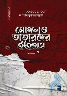 মোঙ্গল ও তাতারদের ইতিহাস (১ম খণ্ড)