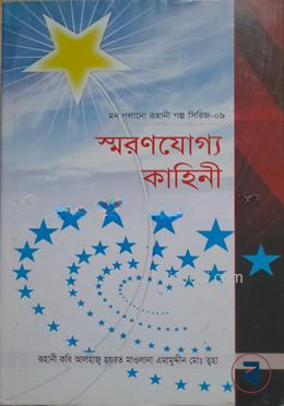 মন গলানো রুহানী গল্প সিরিজ