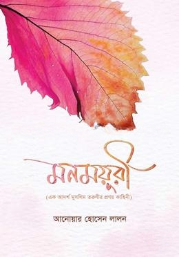 মনময়ূরী