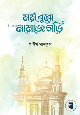 মর্ম বুঝে নামাজ পড়ি