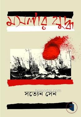 মসলার যুদ্ধ