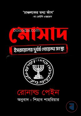 মোসাদ
