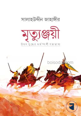 মৃত্যুঞ্জয়ী