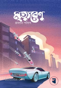 মৃত্যুরেণু