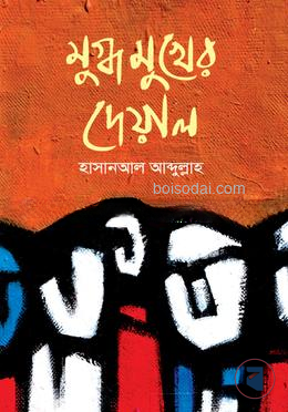 মুগ্ধ মুখের দেয়াল