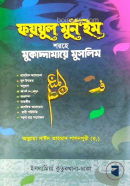 মুকাদ্দামায়ে মুসলিম বাংলা দাওরায়ে হাদীস(দুই কালার)