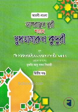 মুখতাসারুল কুদুরী