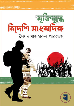 মুক্তিযুদ্ধে বিদেশি সাংবাদিক