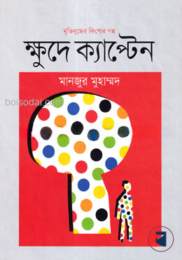 মুক্তিযুদ্ধের কিশোর গল্প ক্ষুদে ক্যাপ্টেন