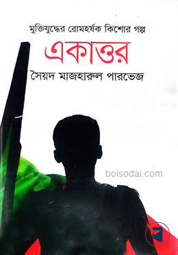 মুক্তিযুদ্ধের রোমহর্ষক কিশোর গল্প একাত্তর