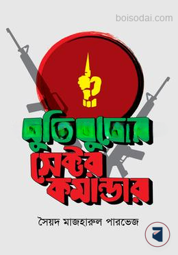 মুক্তিযুদ্ধের সেক্টর কমান্ডার