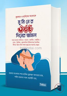 মুমিন জীবনের ৩৬৫ দিনের আমল
