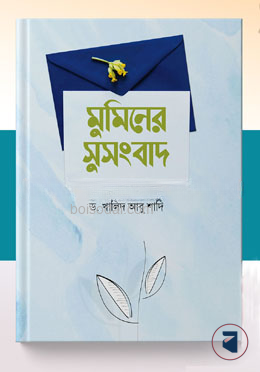 মুমিনের সুসংবাদ