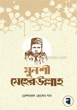 মুনশী মেহেরউল্লাহ