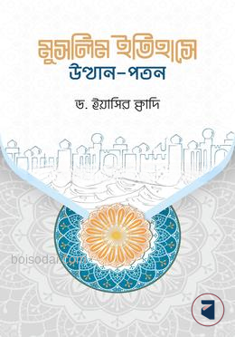 মুসলিম ইতিহাসে উত্থান