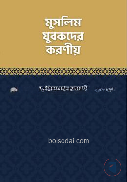 মুসলিম যুবকদের করণীয়