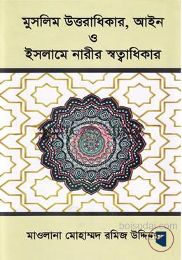 মুসলিম উত্তরাধিকার, আইন ও ইসলামে নারীর স্বত্বাধিকার