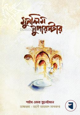 মুসলিম সুপারস্টার