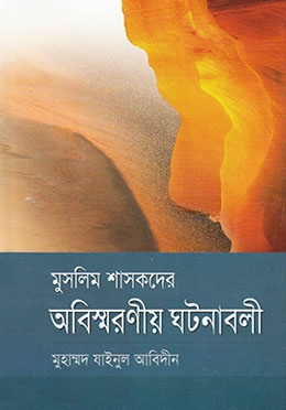 মুসলিম শাসকদের অবিস্মরণীয় ঘটনাবলী