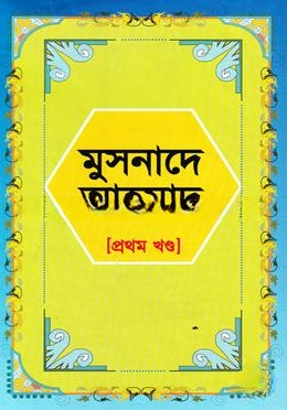 মুসনাদে আহমাদ ১ম খণ্ড
