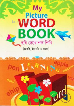 মাই পিকচার ওয়ার্ড বুক