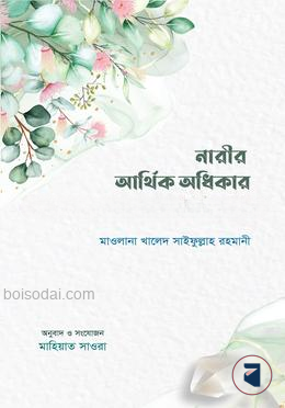 নারীর আর্থিক অধিকার ও ইসলাম