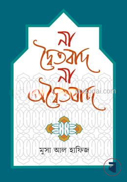 না দ্বৈতবাদ না অদ্বৈতবাদ