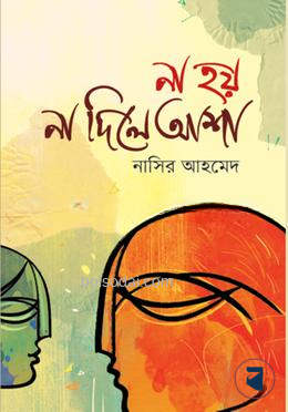 না হয় না দিলে আশা