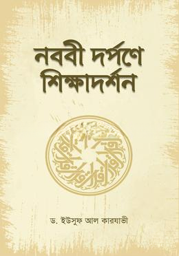 নববী দর্পণে শিক্ষাদর্শন