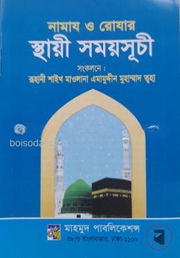 নামাজ ও রোযার স্থায়ী সময়সূচী