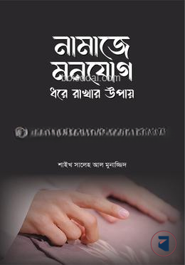 নামাজে মনযোগ ধরে রাখার উপায়