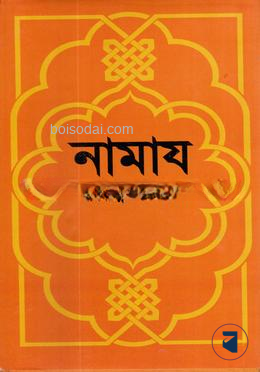 নামায