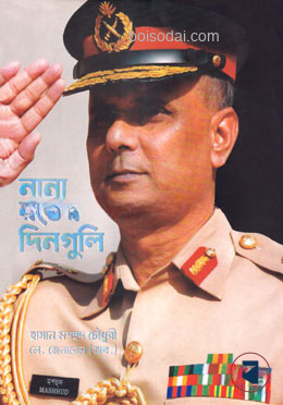 নানা রঙের দিনগুলি