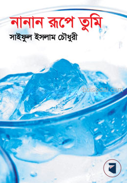নানান রূপে তুমি