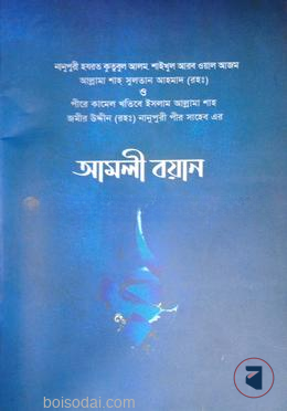 নানুপুনী পীর সাহেবের আমলি বয়ান