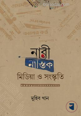 নারী, নাস্তিক, মিডিয়া ও সংস্কৃতি