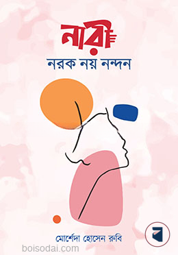 নারী নরক নয় নন্দন