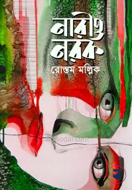 নারী ও নরক