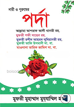 নারী ও পুরুষের পর্দা